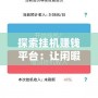 探索掛機賺錢平臺：讓閑暇時光輕松變現的最佳選擇