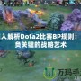 深入解析Dota2比賽BP規則：勝負關鍵的戰略藝術