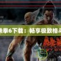 PSP鐵拳6下載：暢享極致格斗體驗