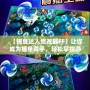 【捕魚達人修改器FF】讓你成為捕魚高手，輕松掌控游戲局勢！