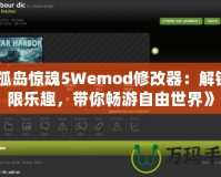 《孤島驚魂5Wemod修改器：解鎖無限樂趣，帶你暢游自由世界》