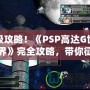 終極攻略！《PSP高達(dá)G世紀(jì)世界》完全攻略，帶你征服高達(dá)宇宙！