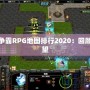 魔獸爭霸RPG地圖排行2020：回顧與展望