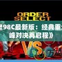 《拳皇98C最新版：經(jīng)典重生，巔峰對決再啟程》