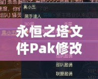 永恒之塔文件Pak修改技巧：輕松掌控游戲內核，打造獨特個性化體驗