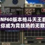 DNF60版本格斗天王套，讓你成為競技場的無敵王者！