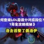 《如何查詢LOL隱藏分對應段位？2021年全攻略揭秘》