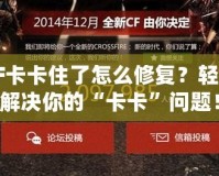 CF卡卡住了怎么修復？輕松解決你的“卡卡”問題！