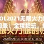 LOL2021無限火力時間表：全程暢玩，瘋狂對戰(zhàn)不容錯過！