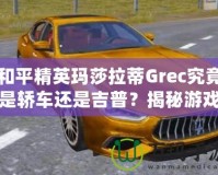 和平精英瑪莎拉蒂Grec究竟是轎車還是吉普？揭秘游戲中豪車的真實面貌