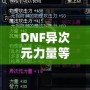 DNF異次元力量等于多少力量？解開神秘力量的真正奧秘