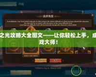 五星之光攻略大全圖文——讓你輕松上手，成為游戲大師！