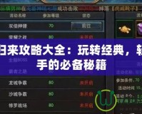 傳奇歸來攻略大全：玩轉經典，輕松上手的必備秘籍