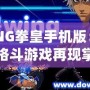 WING拳皇手機版：經典格斗游戲再現掌中，喚醒你的戰斗魂！