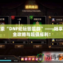 探索“DNF論壇答題群”——暢享最全攻略與超值福利！