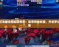 彩虹島幽靈船船票黑夜：探尋神秘航程，開啟夢幻之旅