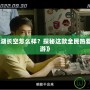 《熱血江湖長空怎么樣？探秘這款全民熱愛的武俠手游》