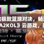 體驗極致籃球對決，暢玩《NBA2KOL》云游戲，隨時隨地盡享頂級賽事