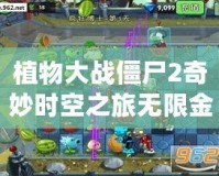 植物大戰僵尸2奇妙時空之旅無限金幣鉆石版：體驗無限樂趣，暢享無限資源