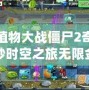 植物大戰僵尸2奇妙時空之旅無限金幣鉆石版：體驗無限樂趣，暢享無限資源