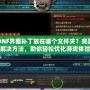 DNF界面補丁放在哪個文件夾？完美解決方法，助你輕松優化游戲體驗！