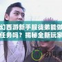 夢幻西游新手服徒弟能做師徒任務(wù)嗎？揭秘全新玩家的成長之路