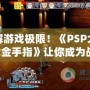 破解游戲極限！《PSP大戰略2金手指》讓你成為戰場主宰