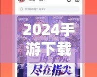 2024手游下載排行榜前十名推薦，暢玩無限樂趣！