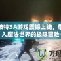 哈利波特3A游戲震撼上線，帶你進入魔法世界的極限冒險