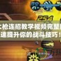 DNF大槍連招教學視頻完整版：快速提升你的戰斗技巧！