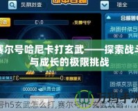 賽爾號哈尼卡打玄武——探索戰斗與成長的極限挑戰