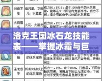 洛克王國冰石龍技能表——掌握冰霜與巨石的雙重力量！