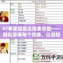 97拳皇鍵盤出招表帶圖——輕松掌握每個技能，讓你輕松玩轉拳皇經典之作！