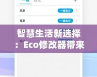 智慧生活新選擇：Eco修改器帶來環保與高效的完美融合