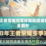 2018王者榮耀冠軍杯國際邀請賽賽程全解析