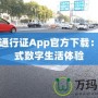 盛大通行證App官方下載：一站式數字生活體驗