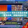 《拳皇2002十周年紀念版出招表——重溫經典，掌握終極技巧》