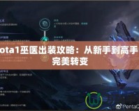 Dota1巫醫出裝攻略：從新手到高手的完美轉變