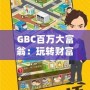 GBC百萬(wàn)大富翁：玩轉(zhuǎn)財(cái)富，贏取人生巔峰