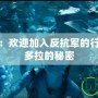 阿凡達(dá)攻略：歡迎加入反抗軍的行列，解鎖潘多拉的秘密