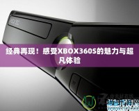 經典再現！感受XBOX360S的魅力與超凡體驗