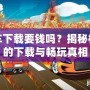 極品飛車下載要錢嗎？揭秘極速賽車的下載與暢玩真相