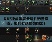 DNF決戰者裝備屬性選擇指南：如何打造最強輸出？