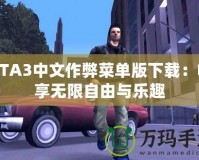 GTA3中文作弊菜單版下載：暢享無(wú)限自由與樂(lè)趣