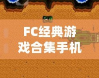 FC經典游戲合集手機版破解：重溫兒時的經典，暢享無限樂趣