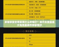 英雄聯盟全明星賽什么時候打？揭開年度最盛大電競盛典的神秘面紗