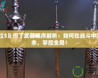 《鬼泣5》但丁武器順序解析：如何在戰斗中游刃有余，掌控全局！