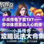 小兵傳奇下載TXT——帶你體驗激動人心的傳奇世界