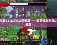 DNF單機版13.0斗神之理時裝——顛覆視覺與戰力的完美融合