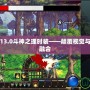 DNF單機版13.0斗神之理時裝——顛覆視覺與戰力的完美融合